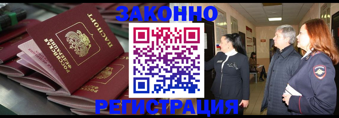 прописка для работы в Лабинске